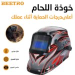 CASQUE A SOUDER AUTOMATIQUE BEETRO - TC0388 3 base-photos